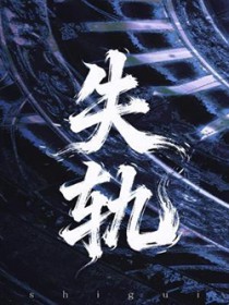 失轨