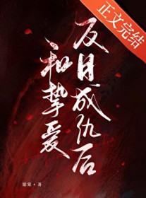 和挚爱反目成仇后