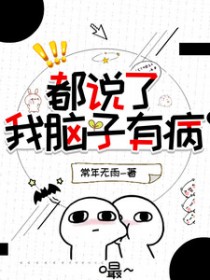 都说了我脑子有病