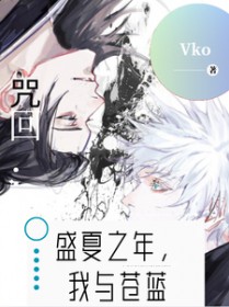 [综漫] 咒回：盛夏之年，我与苍蓝