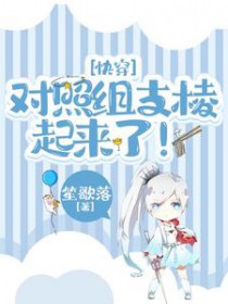 快穿：对照组支棱起来了