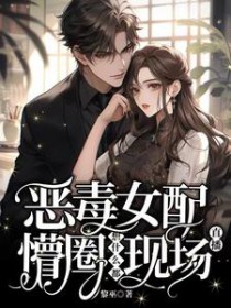 恶毒女配懵圈,想什么都现场直播