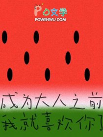 成为大人之前我就喜欢你了