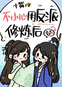 我用反派魔君修炼了