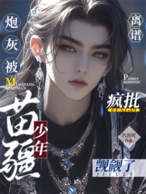 离谱!炮灰被疯批苗疆少年觊觎了