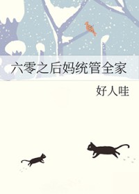 六零之后妈统管全家