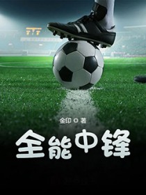 全能中锋