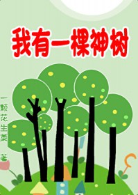 我有一棵神树[种植]