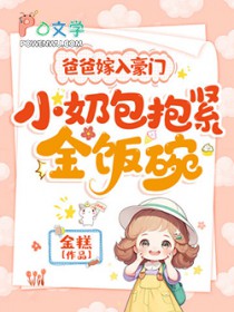 爸爸嫁入豪门，小奶包抱紧金饭碗