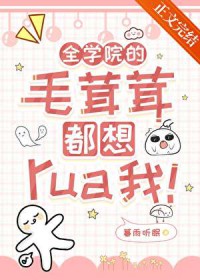 全学院的毛茸茸都想rua我