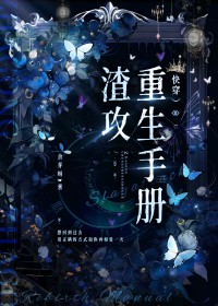 渣攻重生手册[快穿]