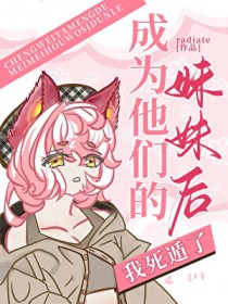 [综漫] 成为他们的妹妹后我死遁了