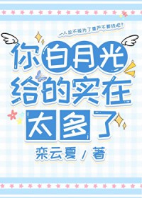 你白月光给的实在太多了