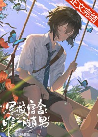 军校宿舍唯一的直男