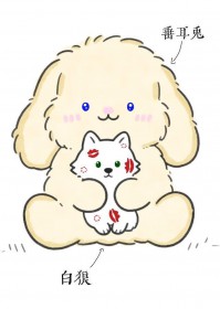 把落难垂耳兔养成病娇了