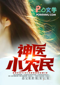神医小农民