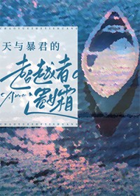 [综漫] 天与暴君的超越者遗孀