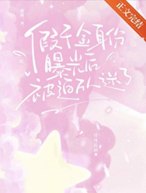 假千金身份曝光后被迫万人迷了