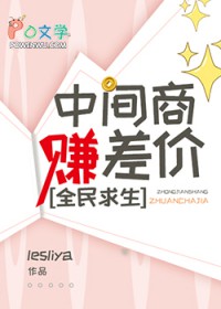中间商赚差价，全民求生