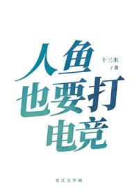 人鱼也要打电竞
