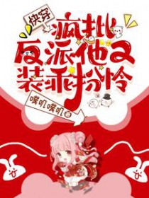 快穿:疯批病娇他又装乖扮怜