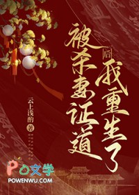 被夫君杀身证道后，我重生了