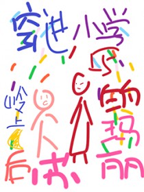 穿进小学写的玛丽苏文后