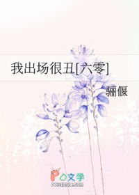 我出场很丑[六零]