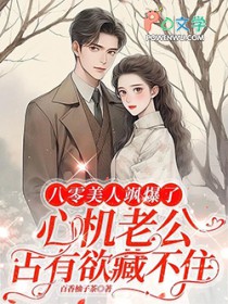八零美人飒爆了:心机老公占有欲藏不住