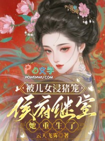 被儿女浸猪笼,侯府继室她重生了