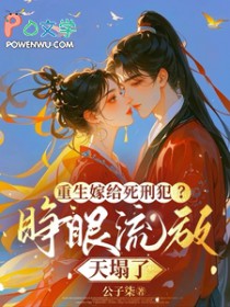 重生嫁给死刑犯？睁眼流放天塌了