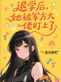 退学后,她被军方大佬盯上了