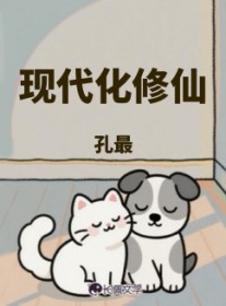 现代化修仙