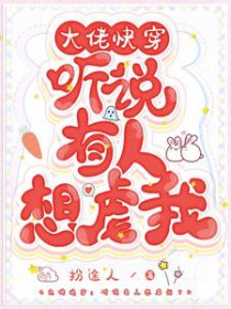 大佬快穿：听说有人想虐我