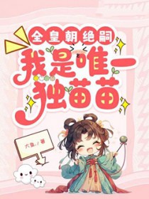 全皇朝绝嗣，我是唯一独苗苗