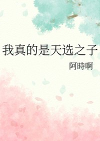 [综漫] 我真的是天选之子