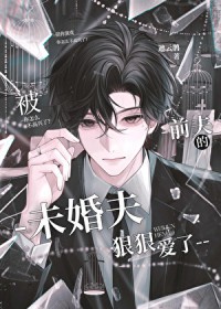 被前夫的未婚夫狠狠爱了