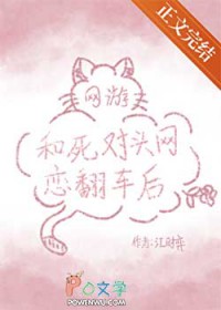 和死对头网恋翻车后[网游]