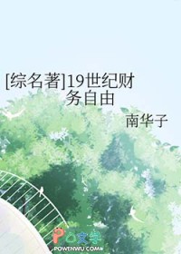 [综名著] 19世纪财务自由